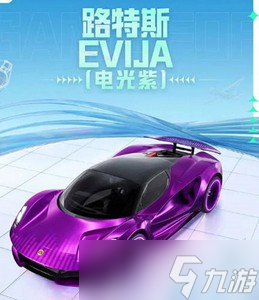 和平精英路特斯evija介个是多少 路特斯上线时间