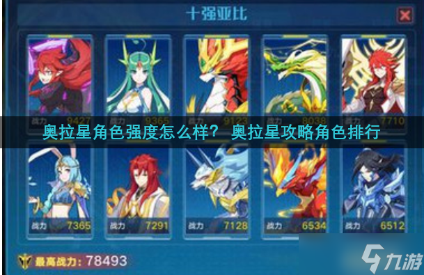 奥拉星角色强度怎么样？ 奥拉星攻略角色排行