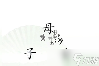 漢字找茬王第十二關(guān)攻略