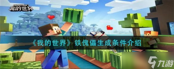 《我的世界》铁傀儡生成条件介绍