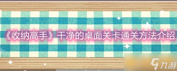 《收纳高手》干净的桌面关卡通关方法介绍