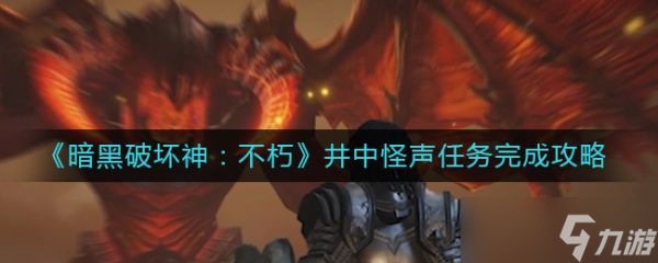 《暗黑破坏神不朽》井中怪声任务怎么完成？井中怪声任务完成攻略