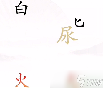 漢字找茬王第四關(guān)攻略