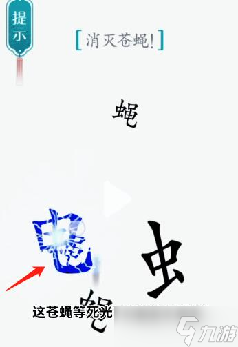 漢字魔法第53關(guān)蒼蠅過關(guān)攻略