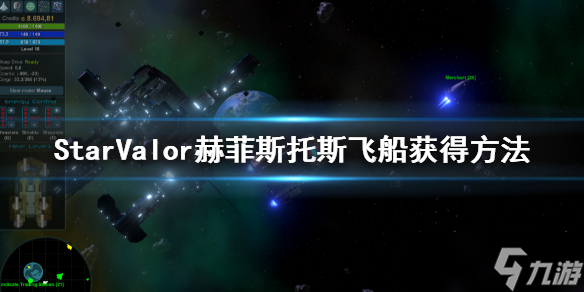 《星际勇士》赫菲斯托斯怎么获得？Star Valor赫菲斯托斯飞船获得方法