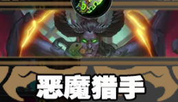 《炉石传说》纳斯利亚堡的悬案恶魔猎手卡组分享 纳斯利亚堡的悬案恶魔猎手卡组怎么搭配？