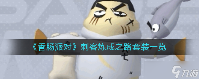 香腸派對(duì)刺客煉成之路套裝圖片一覽