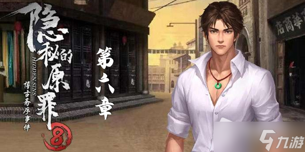 《隐秘的原罪8》第六章图文流程通关攻略