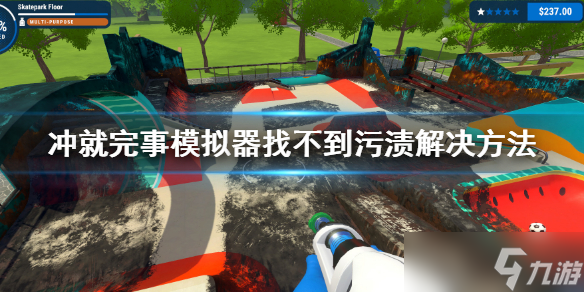 《冲就完事模拟器》找不到污渍怎么办 找不到污渍解决方法