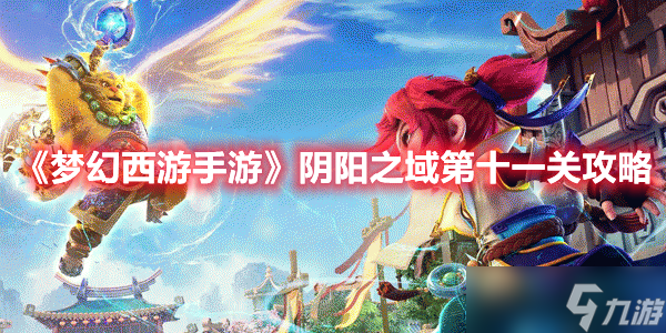 《<a id='link_pop' class='keyword-tag' href='https://www.9game.cn/menghuanxiyou/'>梦幻西游手游</a>》阴阳之域第十一关攻略