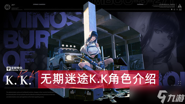 无期迷途K.K角色介绍