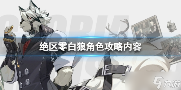 《绝区零》白狼怎么样 白狼角色攻略