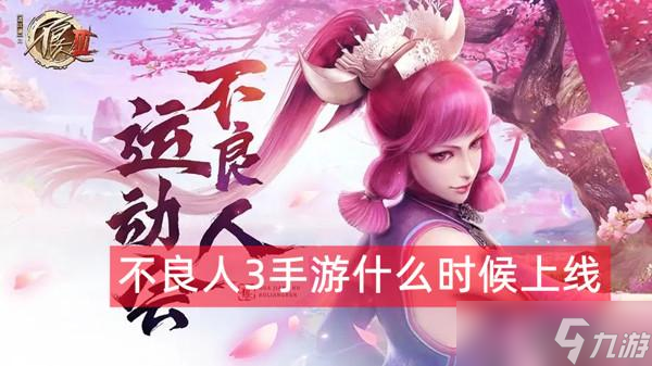 《不良人3手游》什么时候上线