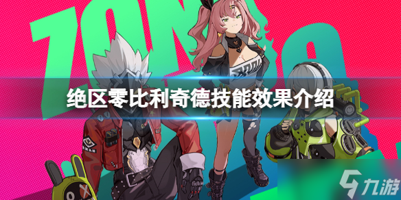 《绝区零》比利奇德技能怎么用？比利奇德技能效果介绍