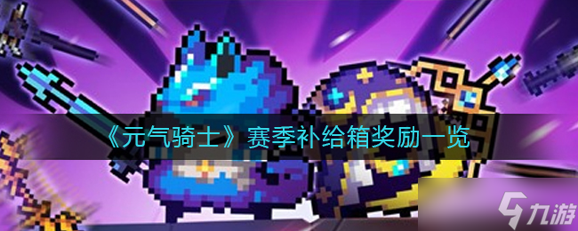 元气骑士赛季补给箱奖励一览