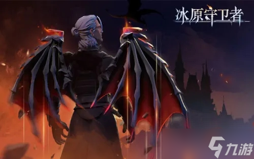 <a id='link_pop' class='keyword-tag' href='https://www.9game.cn/byswz/'>冰原守卫者</a>龙装备怎么升阶