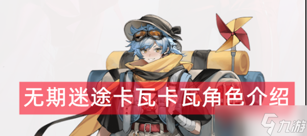 无期迷途卡瓦卡瓦角色介绍