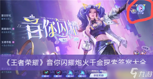 《王者荣耀》音你闪耀炮火千金探索答案大全