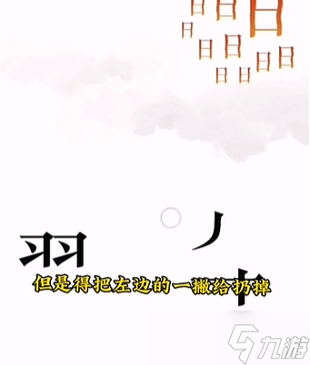 文字的力量第六关怎么过