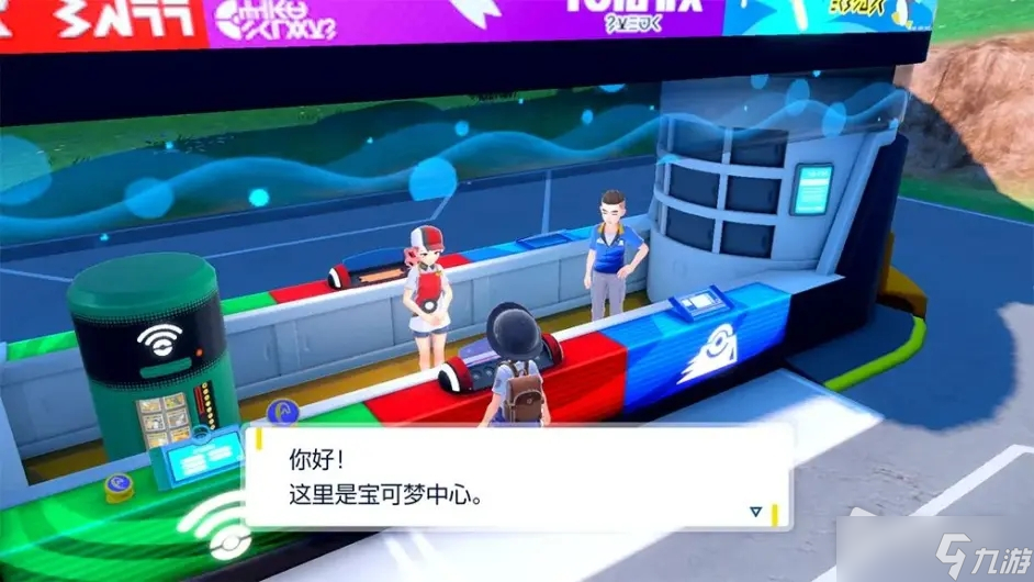 《宝可梦：朱紫》户外的宝可梦中心介绍