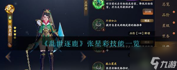 亂世逐鹿張星彩技能怎么樣 張星彩技能一覽