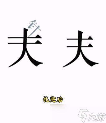 文字的力量第十關(guān)怎么過