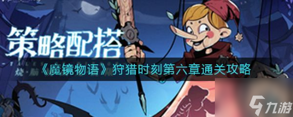魔镜物语狩猎时刻第六章怎么通关 狩猎时刻第六章通关攻略