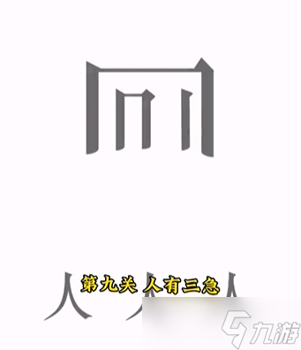 文字的力量第九關(guān)怎么過