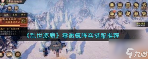 乱世逐鹿零微氪阵容怎么搭配 零微氪阵容搭配推荐