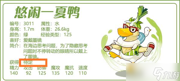 洛克王国悠闲一夏鸭性格推荐