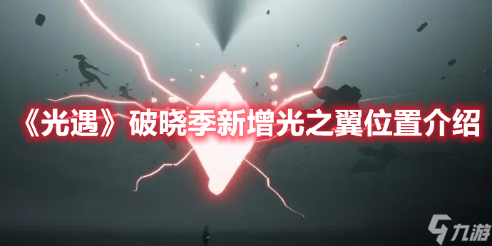 《光遇》破晓季新增光之翼位置介绍
