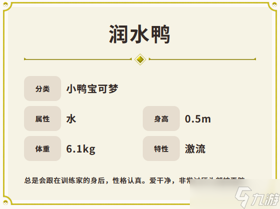 《宝可梦：朱紫》润水鸭属性介绍外型一览