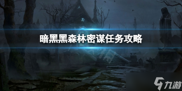 《暗黑破坏神不朽》黑森林密谋任务怎么做 黑森林密谋任务攻略