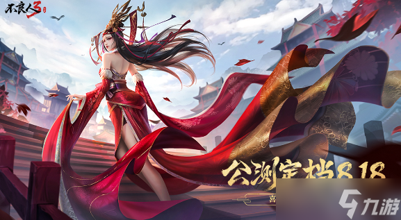 《不良人3》手游公测什么时候上线