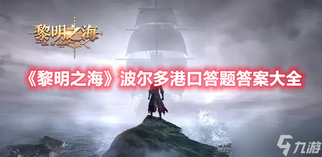 《黎明之海》波尔多港口答题答案大全