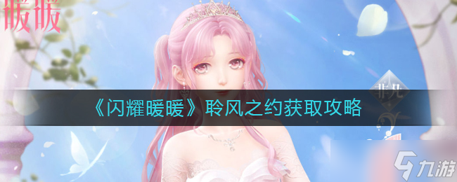 闪耀暖暖聆风之约怎么获取