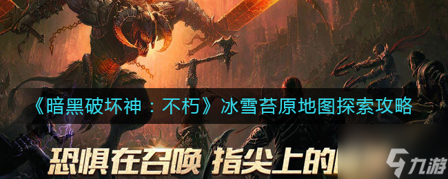 暗黑破坏神不朽冰雪苔原怎么探索 冰雪苔原地图探索攻略