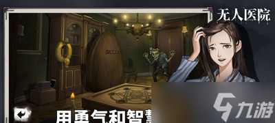 密室逃脱绝境系列9无人医院如何通关 无人医院全章节通关攻略