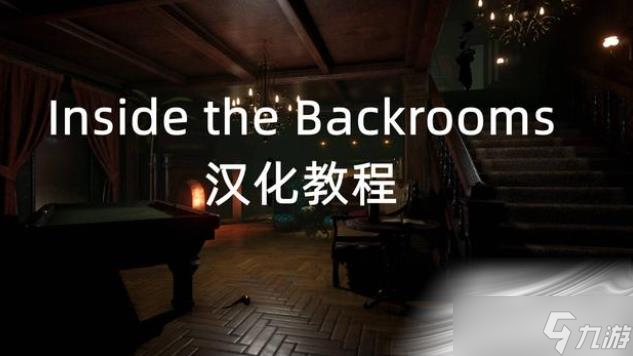 《深入后室》汉化中文设置方法
