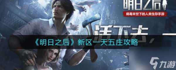 明日之后新区一天五庄攻略 具体介绍