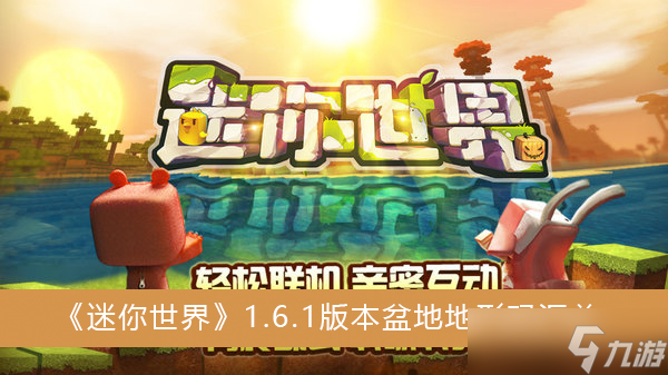 《迷你世界》1.6.1版本盆地地形码汇总