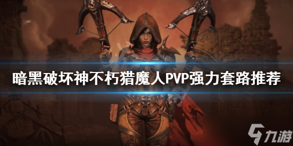 《暗黑破坏神不朽》猎魔人PVP怎么玩？猎魔人PVP强力套路推荐