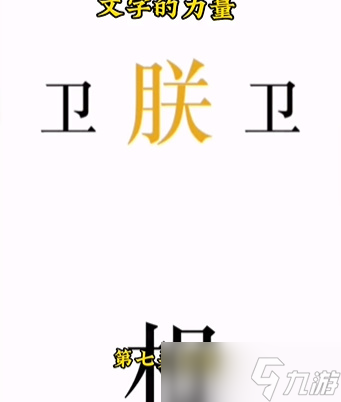 文字的力量第七關(guān)怎么過