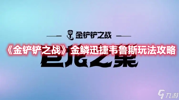 金铲铲之战金鳞迅捷韦鲁斯怎么玩 金鳞迅捷韦鲁斯玩法教学