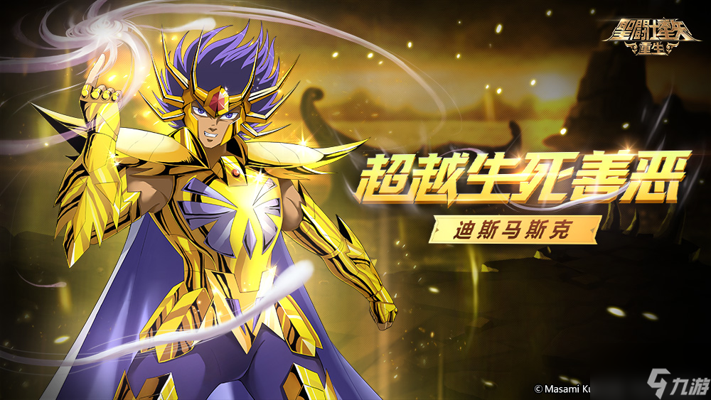 《圣斗士星矢重生》升华迪斯马斯克技能全方位提升