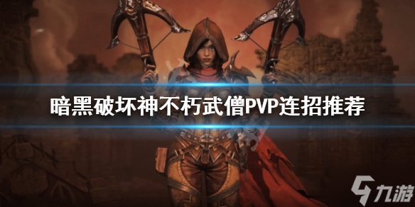 《暗黑破坏神不朽》武僧PVP怎么玩？武僧PVP连招推荐速参考