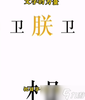 文字的力量第七關攻略