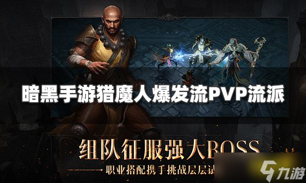 暗黑手游獵魔人最強(qiáng)流派推薦 獵魔人爆發(fā)流PVP流派攻略