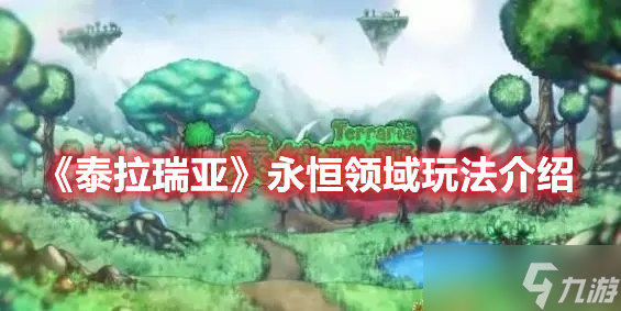 《泰拉瑞亚》永恒领域玩法介绍