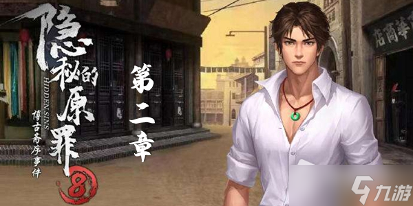 《隐秘的原罪8》第二章图文流程通关攻略